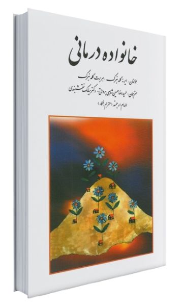کتاب خانواده درمانی روان
